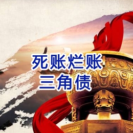 环翠要债公司
